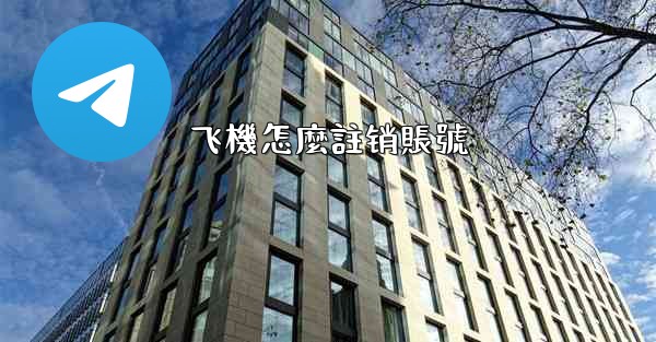 飞機怎麼註销賬號