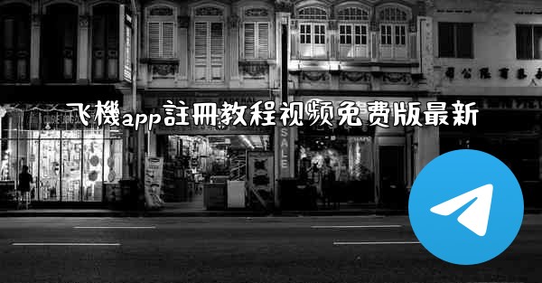 飞機app註冊教程视频免费版最新