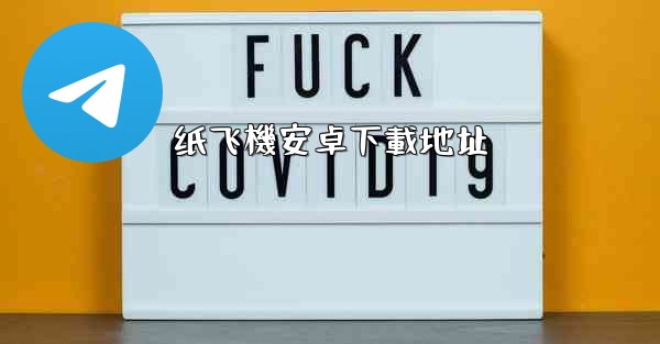 纸飞機安卓下載地址