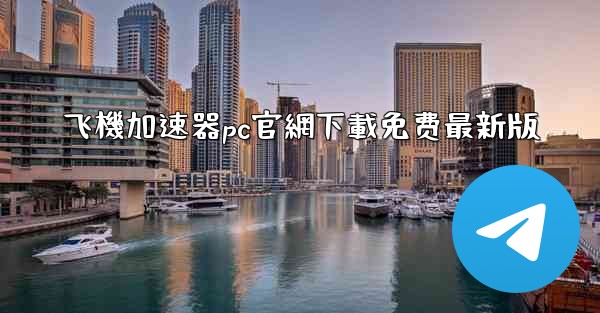 飞機加速器pc官網下載免费最新版