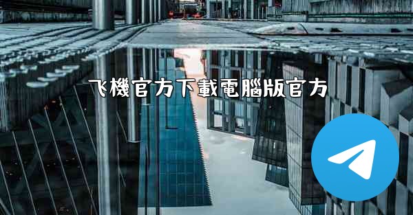 飞機官方下載電腦版官方