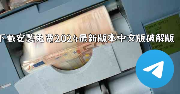 飞機下載電腦版官方下載安裝免费2024最新版本中文版破解版