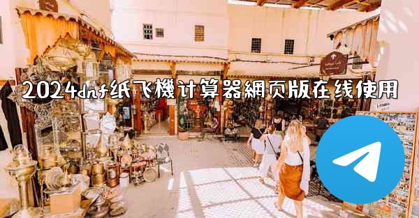 2024dnf纸飞機计算器網页版在线使用