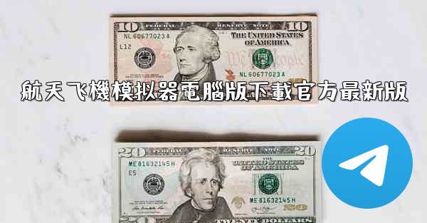 航天飞機模拟器電腦版下載官方最新版