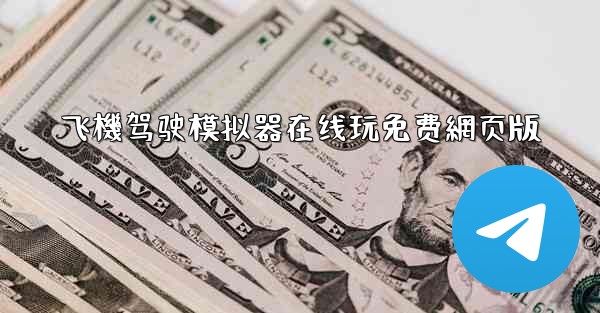 飞機驾驶模拟器在线玩免费網页版