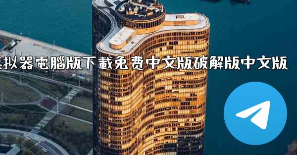 飞機模拟器電腦版下載免费中文版破解版中文版