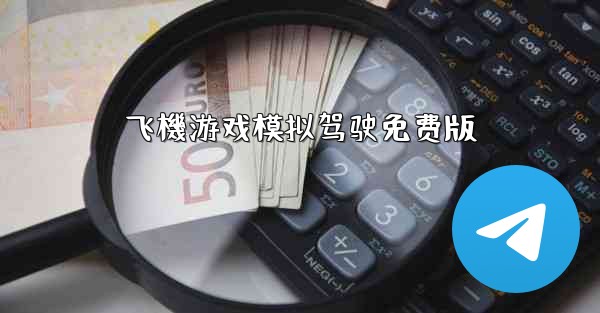 飞機游戏模拟驾驶免费版