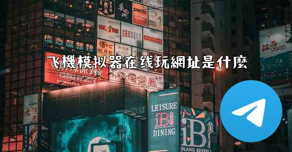 飞機模拟器在线玩網址是什麼
