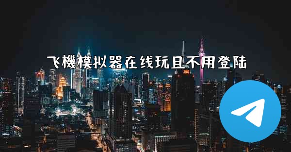 飞機模拟器在线玩且不用登陆
