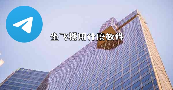 坐飞機用什麼軟件