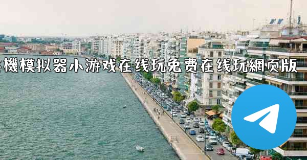 飞機模拟器小游戏在线玩免费在线玩網页版