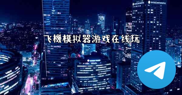 飞機模拟器游戏在线玩