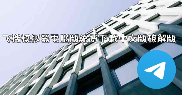 飞機模拟器電腦版免费下載中文版破解版