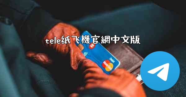 tele纸飞機官網中文版