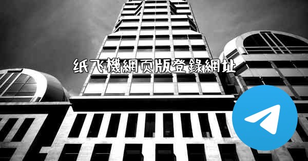 纸飞機網页版登錄網址