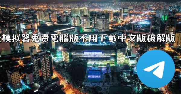 <b>飞機模拟器免费電腦版不用下載中文版破解版</b>