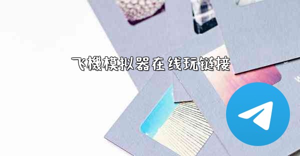 飞機模拟器在线玩链接