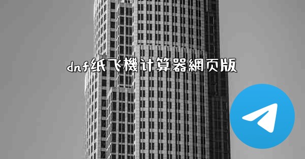 dnf纸飞機计算器網页版