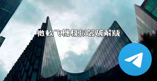 微軟飞機模拟器破解版