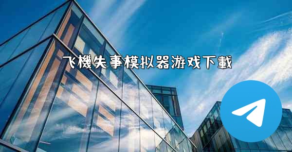 飞機失事模拟器游戏下載