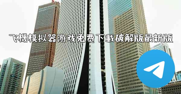 飞機模拟器游戏免费下載破解版最新版