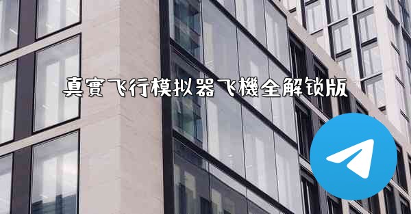 真實飞行模拟器飞機全解锁版