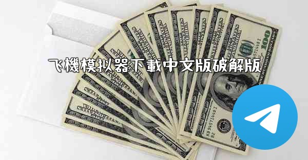 飞機模拟器下載中文版破解版