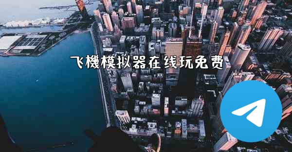 飞機模拟器在线玩免费