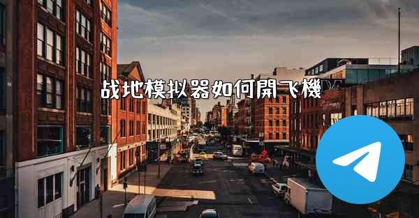 战地模拟器如何開飞機