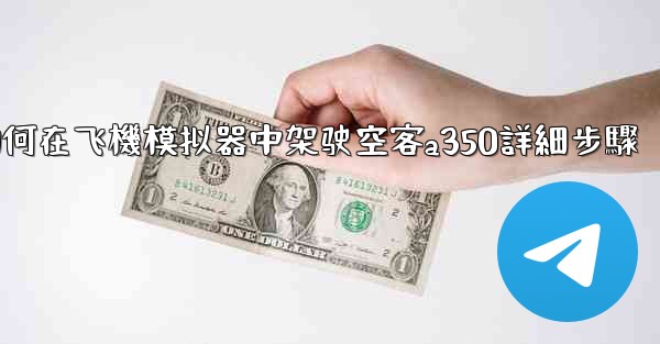 如何在飞機模拟器中架驶空客a350詳細步驟