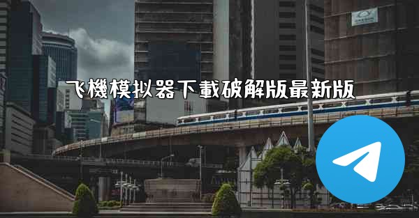 飞機模拟器下載破解版最新版