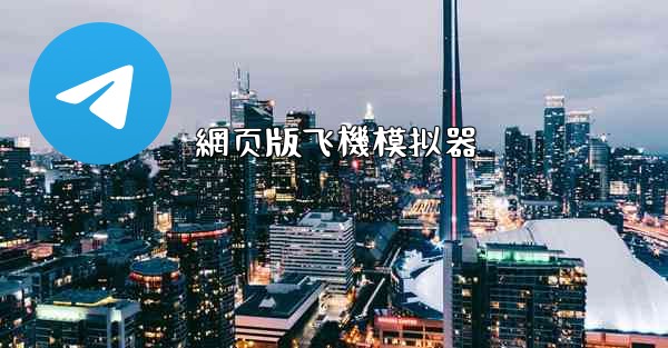 網页版飞機模拟器