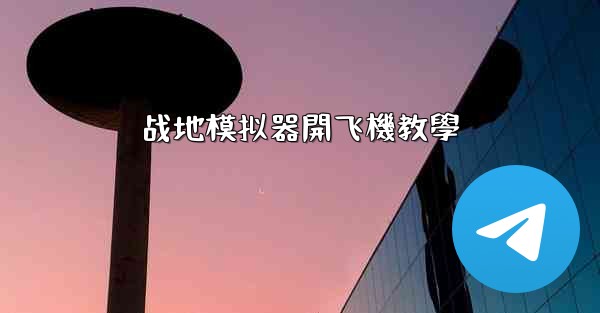 战地模拟器開飞機教學