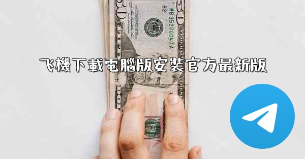 飞機下載電腦版安裝官方最新版