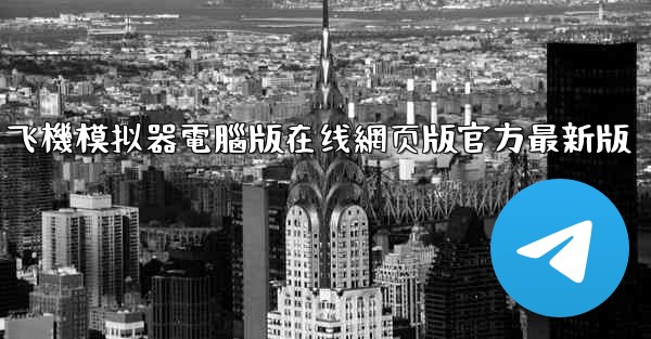 飞機模拟器電腦版在线網页版官方最新版