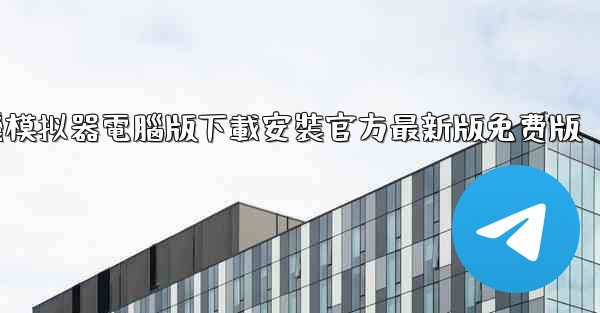 飞機模拟器電腦版下載安裝官方最新版免费版
