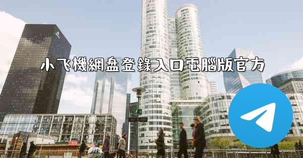 小飞機網盘登錄入口電腦版官方