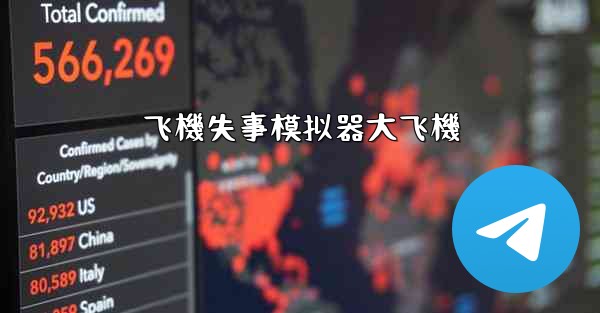 飞機失事模拟器大飞機