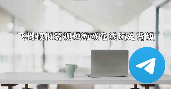 飞機模拟器视频游戏在线玩免费版