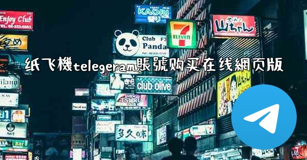纸飞機telegeram賬號购买在线網页版