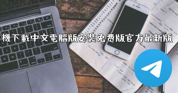 飞機下載中文電腦版安裝免费版官方最新版