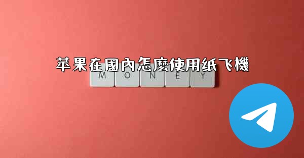 苹果在國內怎麼使用纸飞機