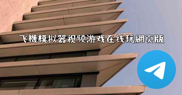 飞機模拟器视频游戏在线玩網页版