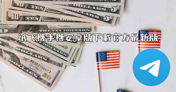 纸飞機手機安卓版下載官方最新版