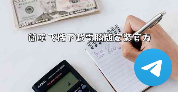 簡單飞機下載電腦版安裝官方