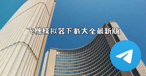 飞機模拟器下載大全最新版