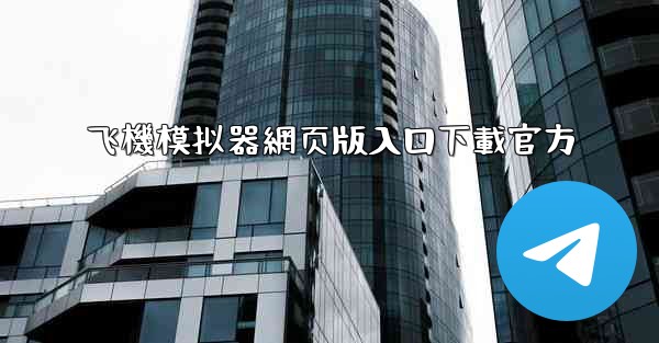 飞機模拟器網页版入口下載官方