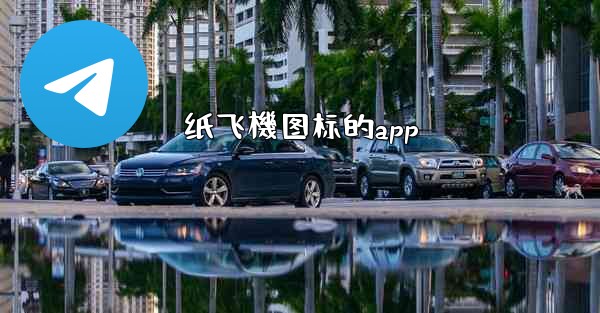 纸飞機图标的app
