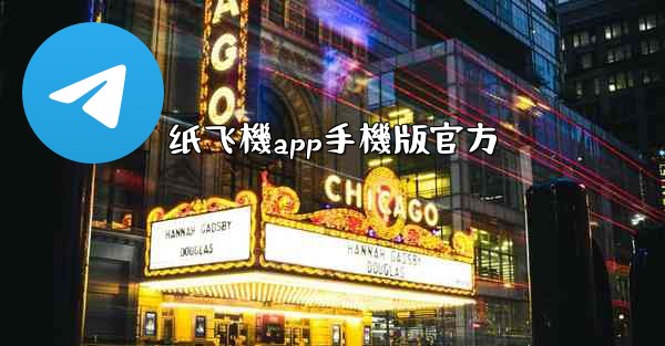 纸飞機app手機版官方