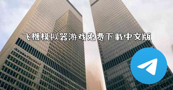 飞機模拟器游戏免费下載中文版